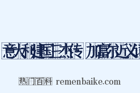 意大利建国三杰传·加富尔近义词是什么意思的图片